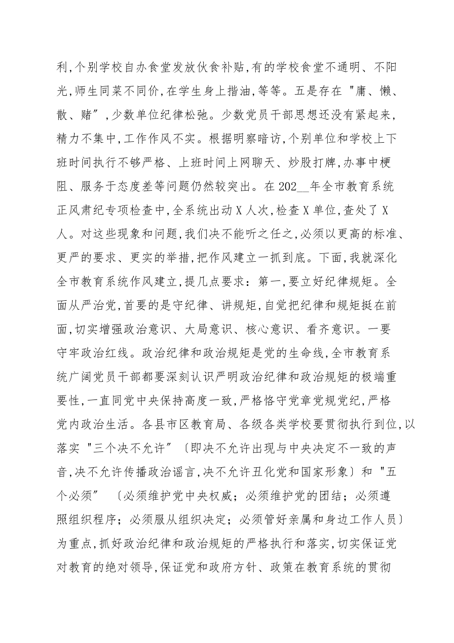 在全市教育系统作风建设工作会议上的讲话_领导讲话稿_第4页