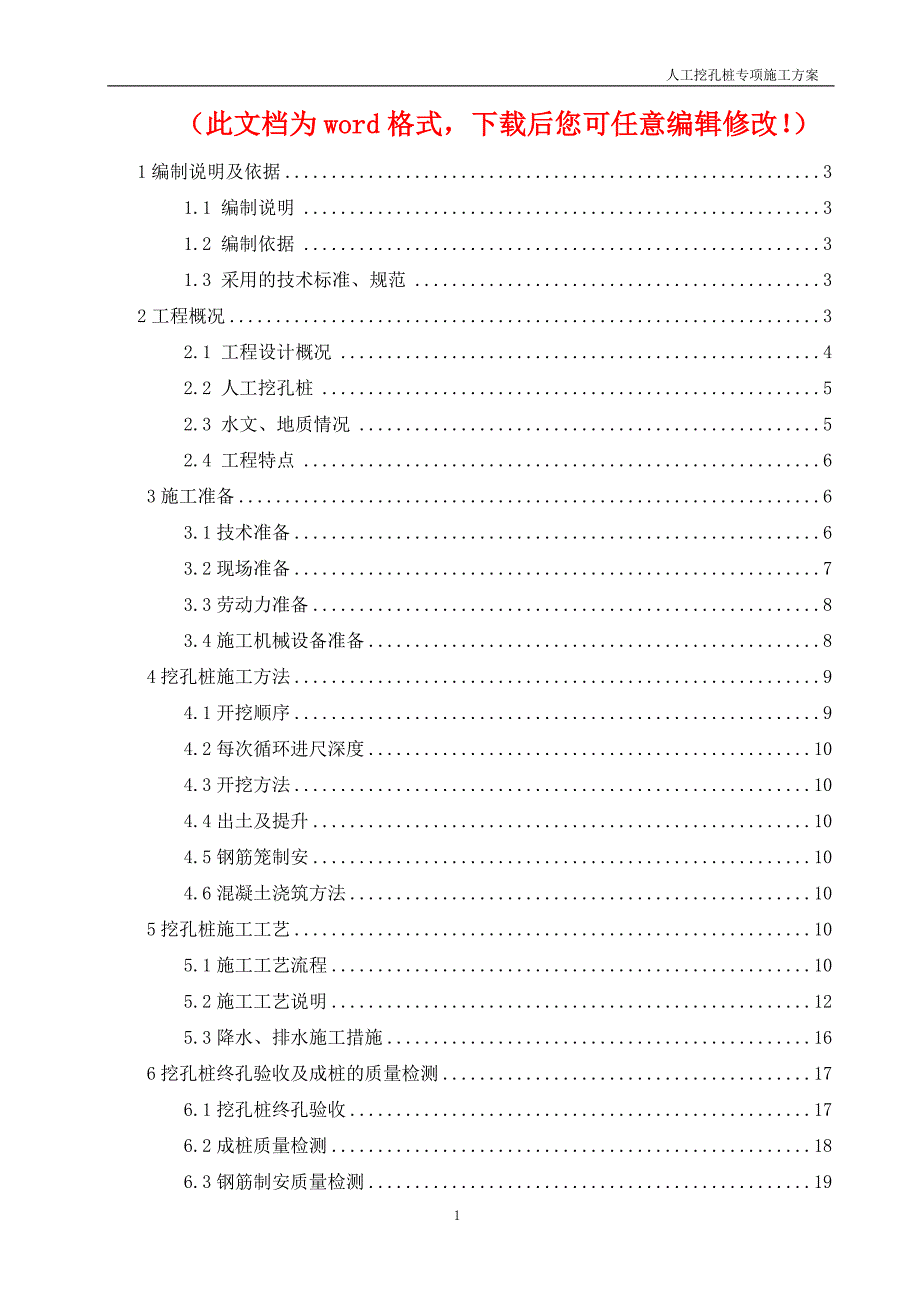 宣城新港银湖湾工程基础人工挖孔桩专项施工方案(修改)_第1页