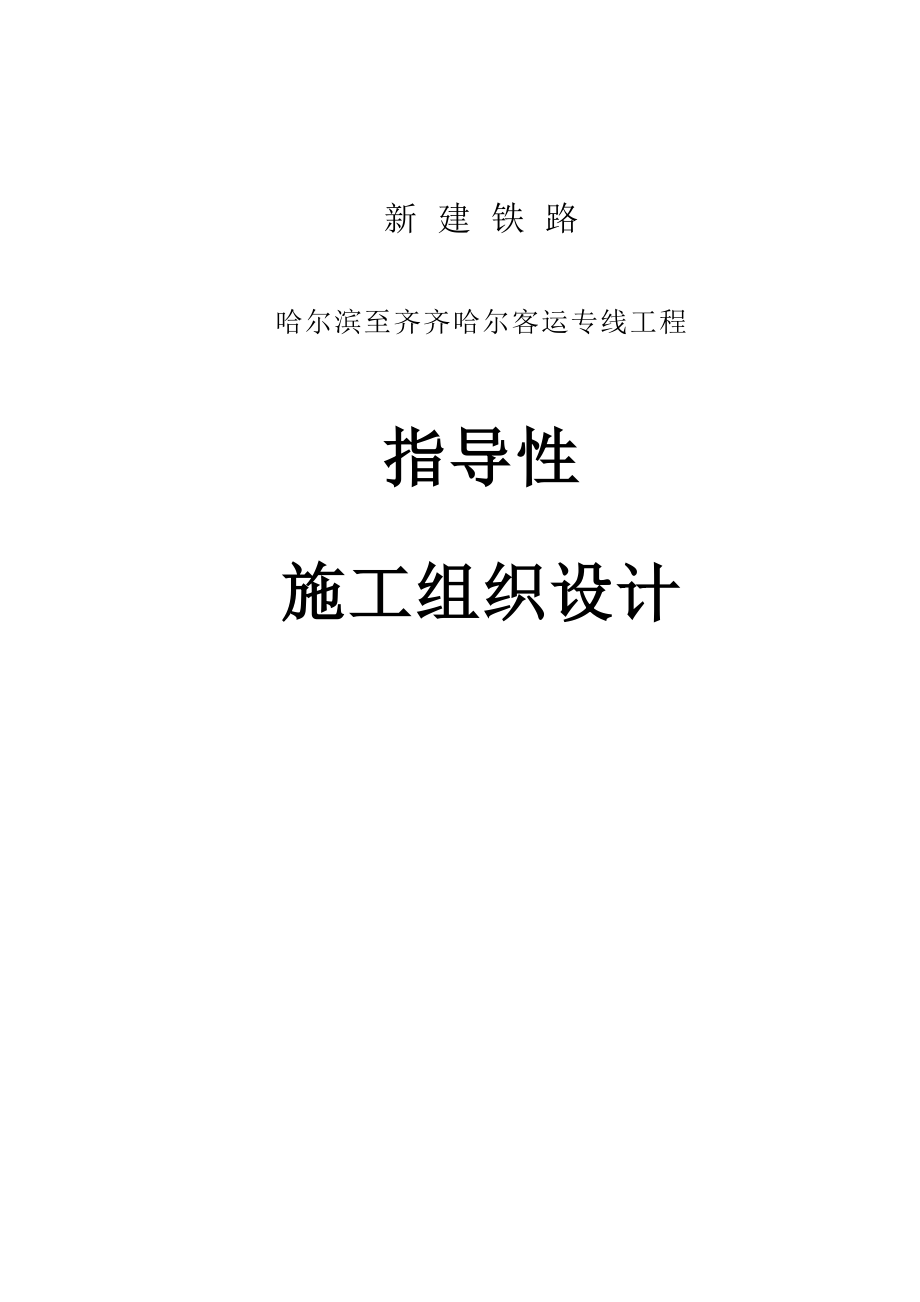 新建铁路哈尔滨至齐齐哈尔客运专线指导性施工组织设计_第1页