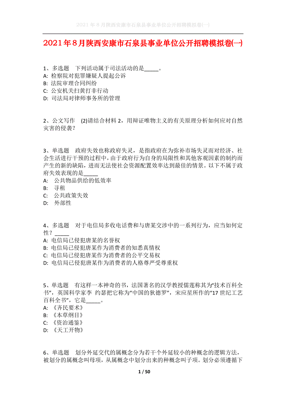 2021年8月陕西安康市石泉县事业单位公开招聘模拟卷(一)_第1页