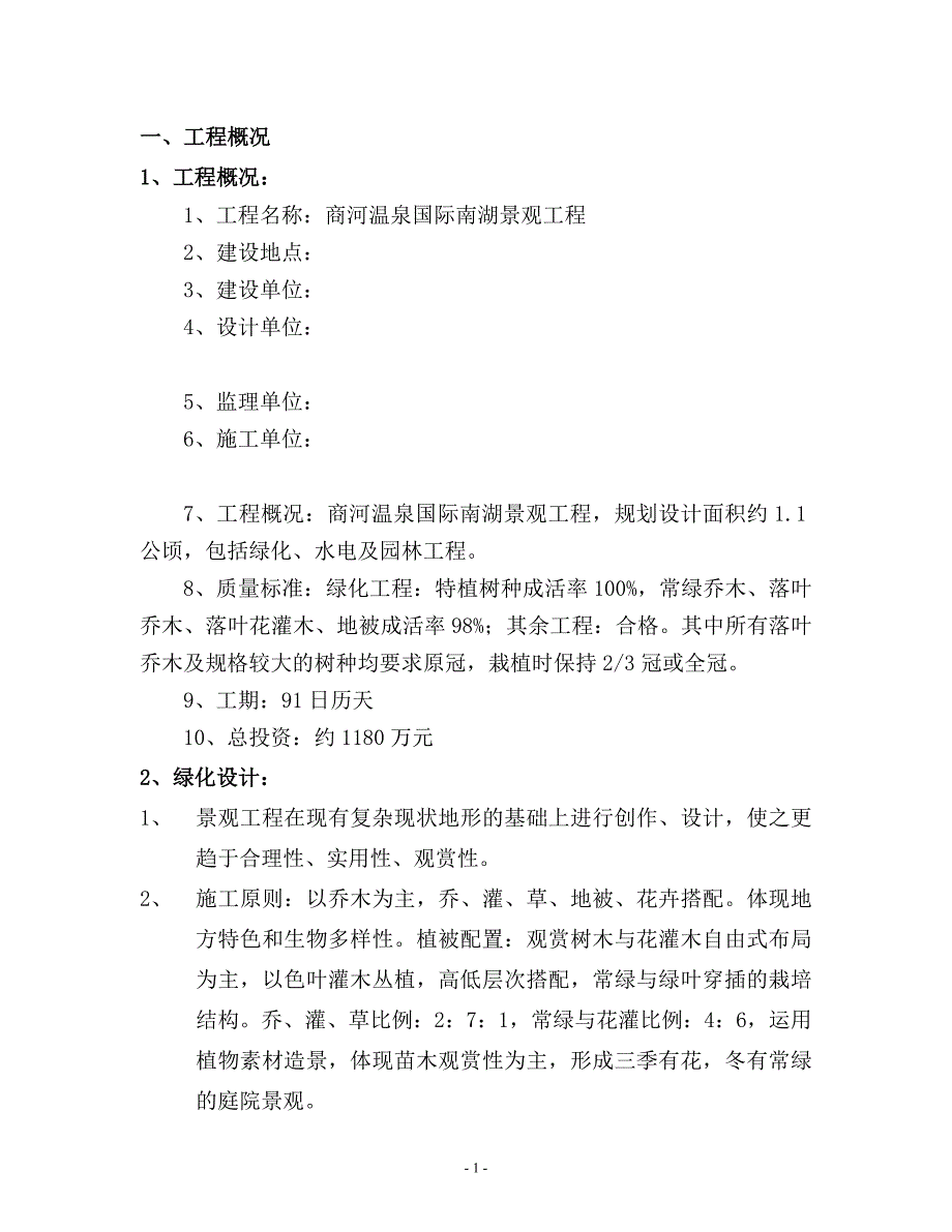 温泉国际南湖景观工程监理实施细则_第3页