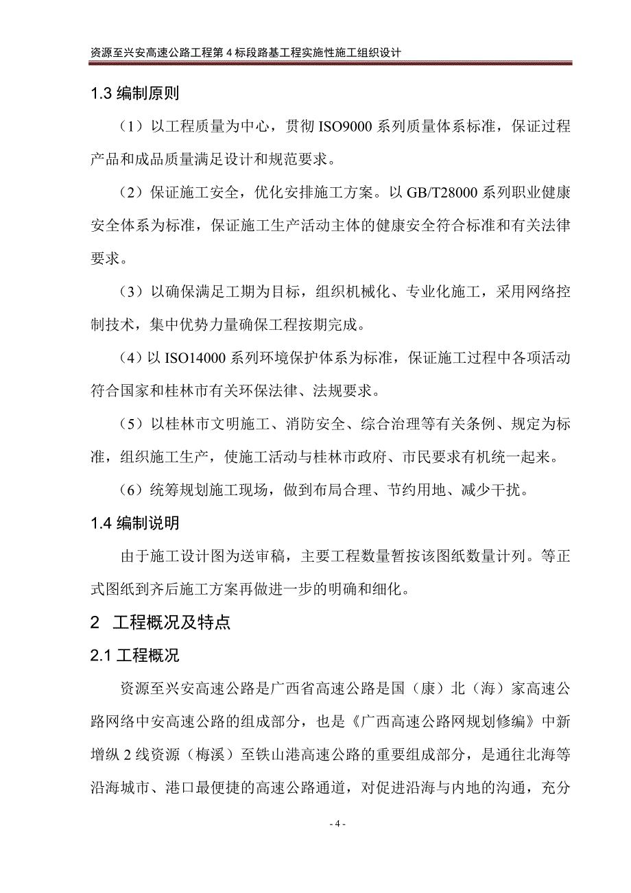 资源至兴安高速公路工程第4标段路基工程实施性施工组织设计_第4页