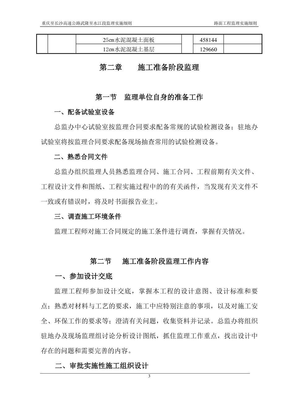 重庆至长沙高速公路武隆至水江段路面工程监理实施细则正文_第3页