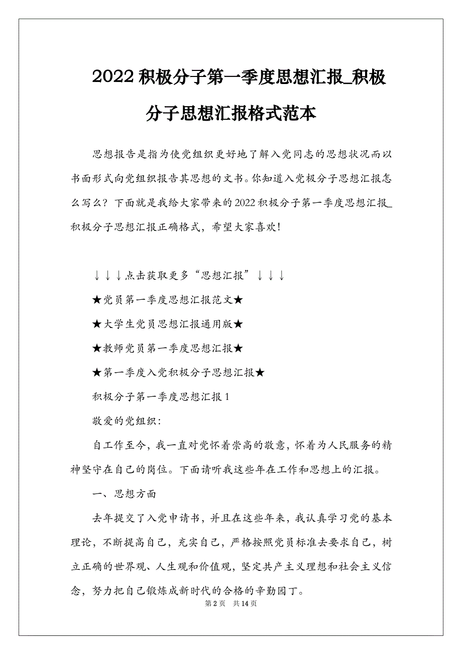 2022积极分子第一季度思想汇报_积极分子思想汇报格式范本_第2页