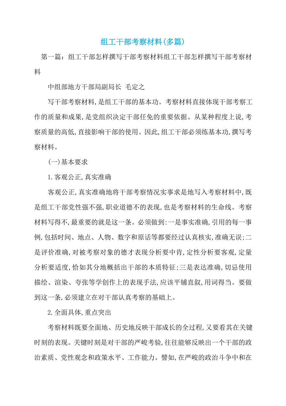 组工干部考察材料(多篇)_第1页