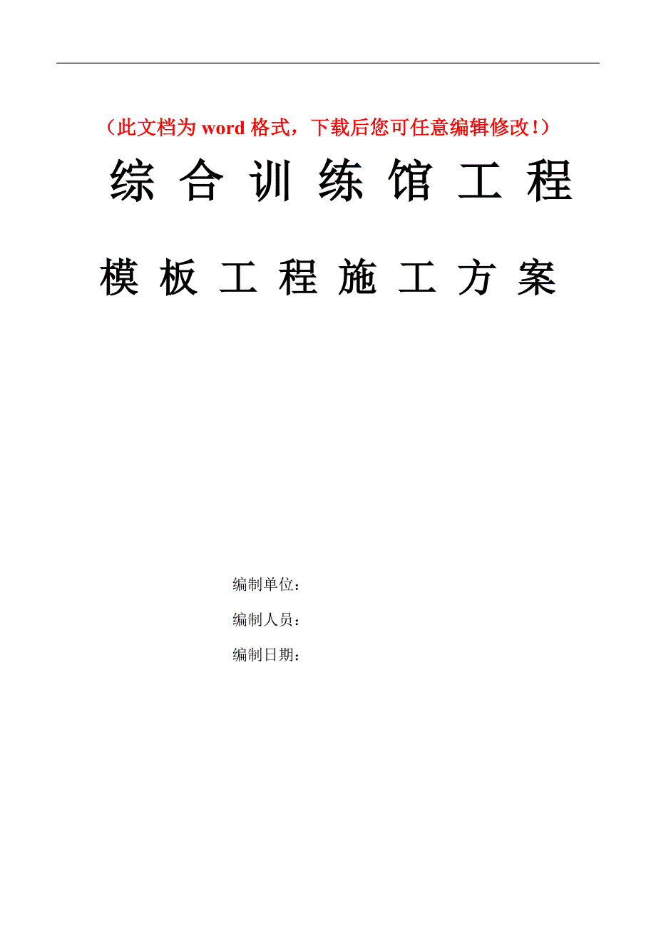 XXX训练馆模板施工组织设计方案_第1页