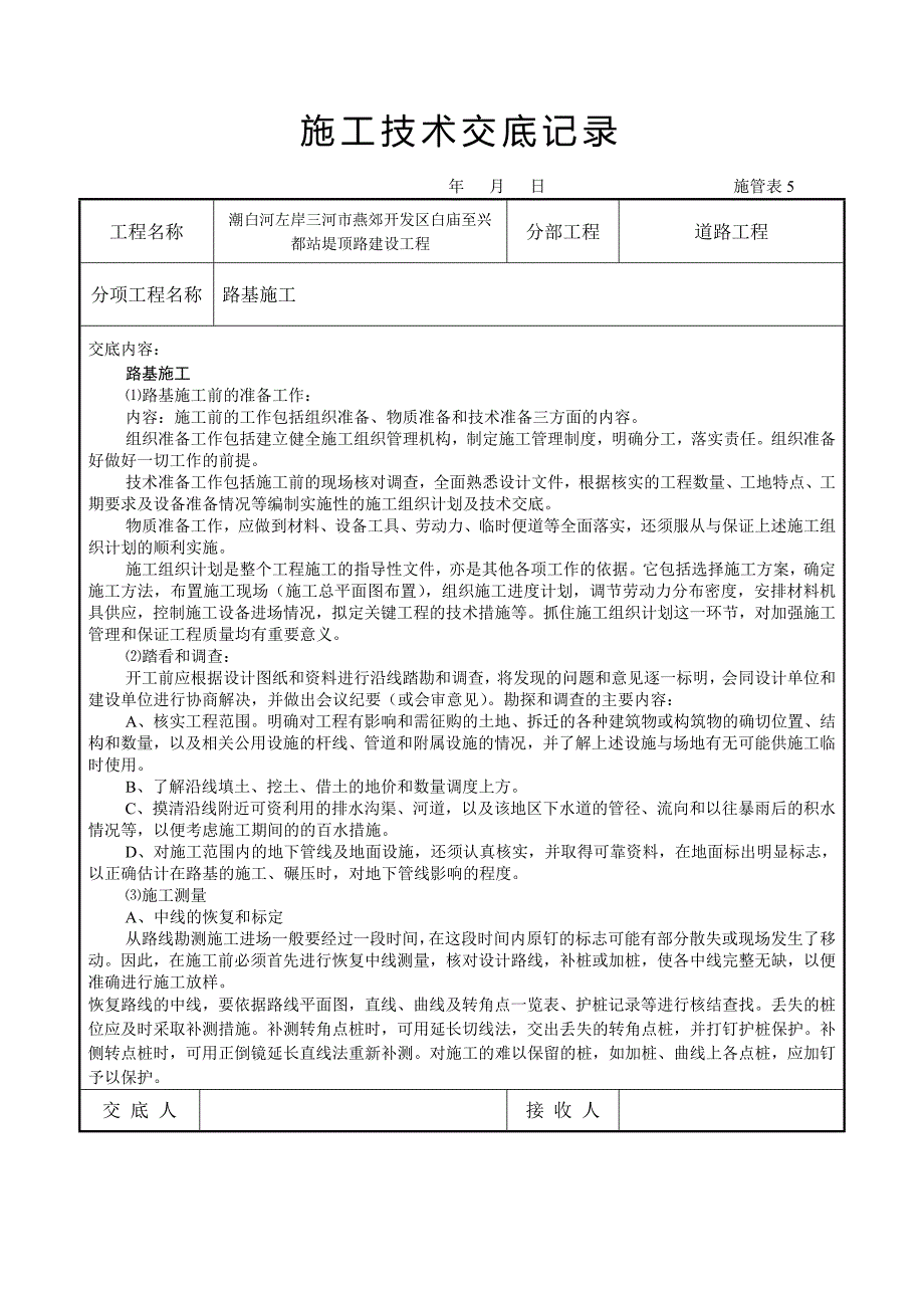 潮白河左岸三河市燕郊开发区白庙至兴都站堤顶路建设工程技术交底完整版_第1页