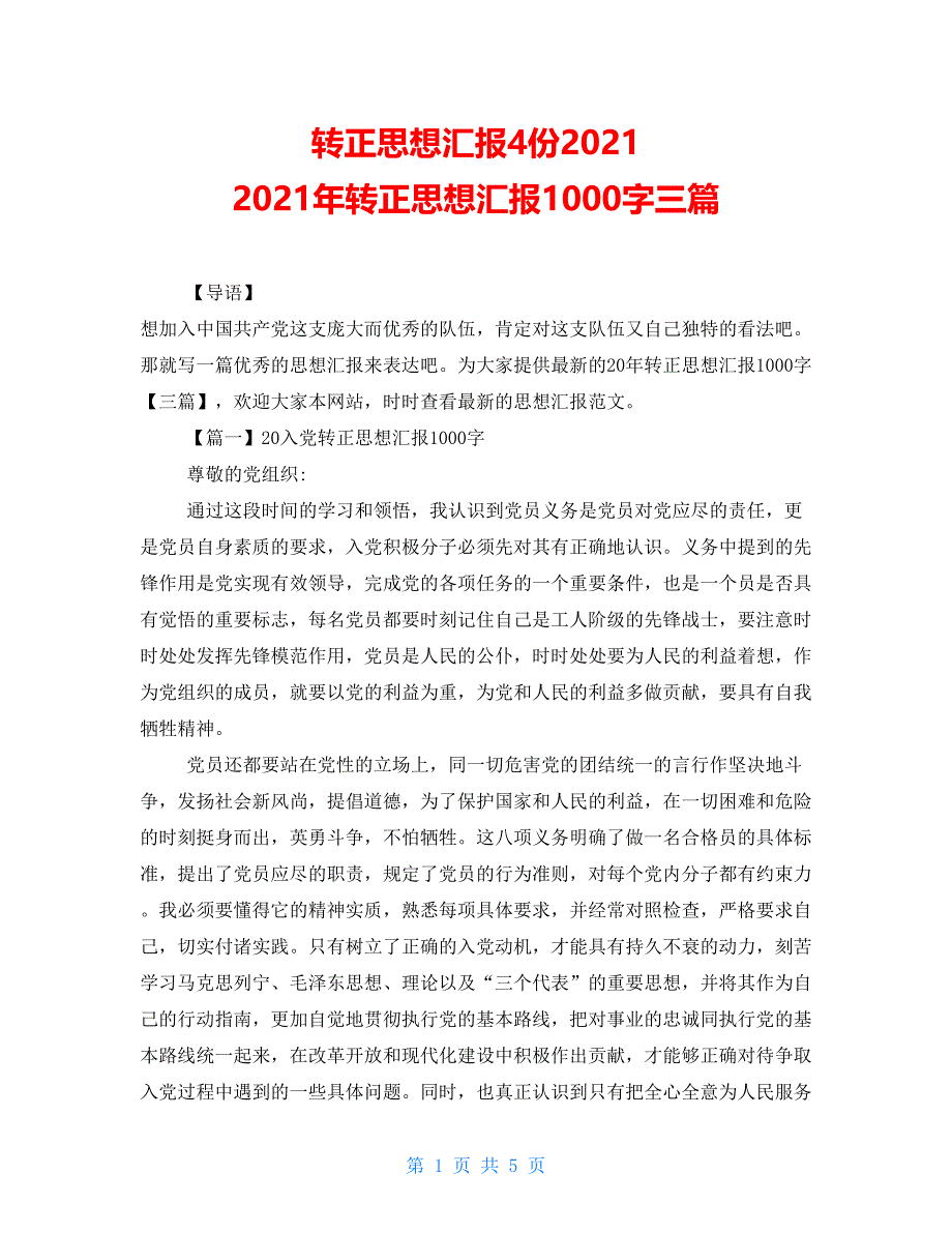 转正思想汇报4份2021 2021年转正思想汇报1000字三篇_第1页