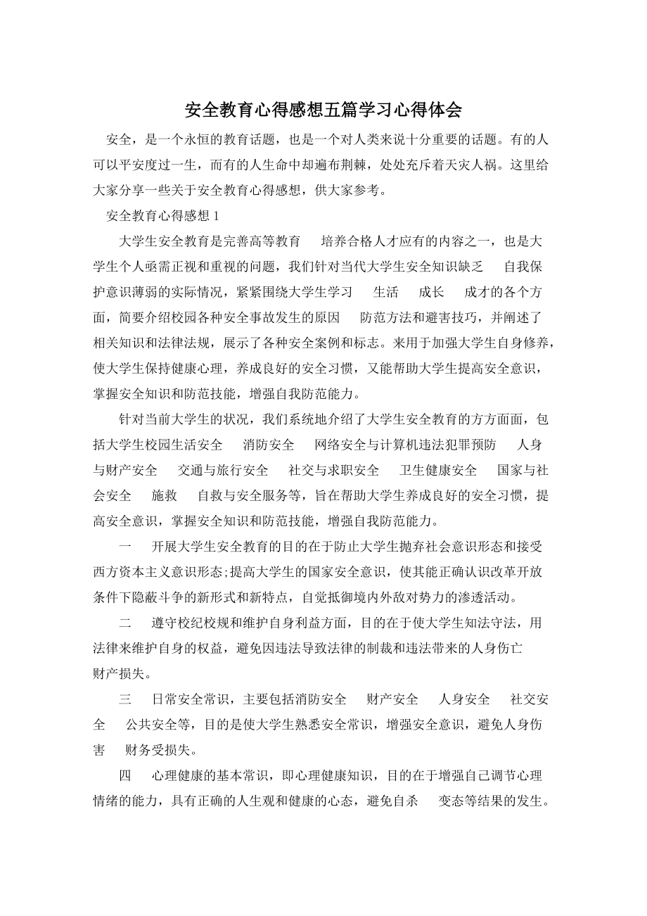 安全教育心得感想五篇学习心得体会_第1页