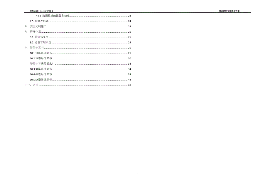 浦东大道塔吊评审专项施工方案_第2页