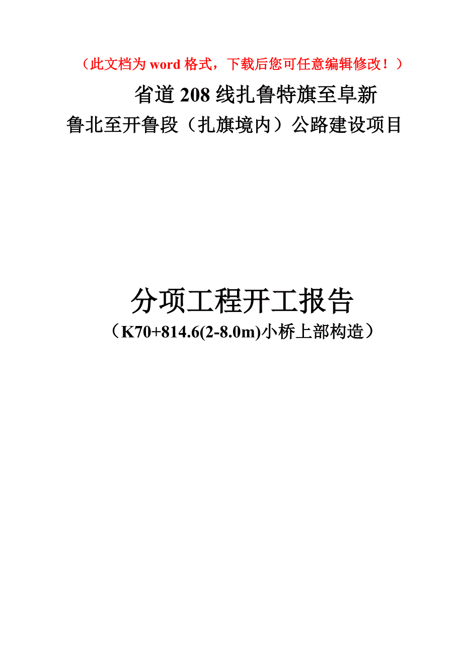 省道208线扎鲁特旗至阜新鲁北至开鲁段（扎旗境内）公路建设项目开工报告_第1页