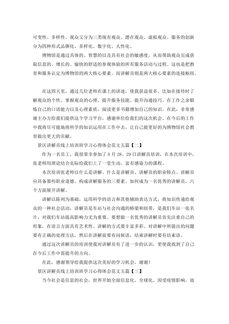 景区讲解员线上培训班学习心得体会范例五篇学习心得体会_第2页