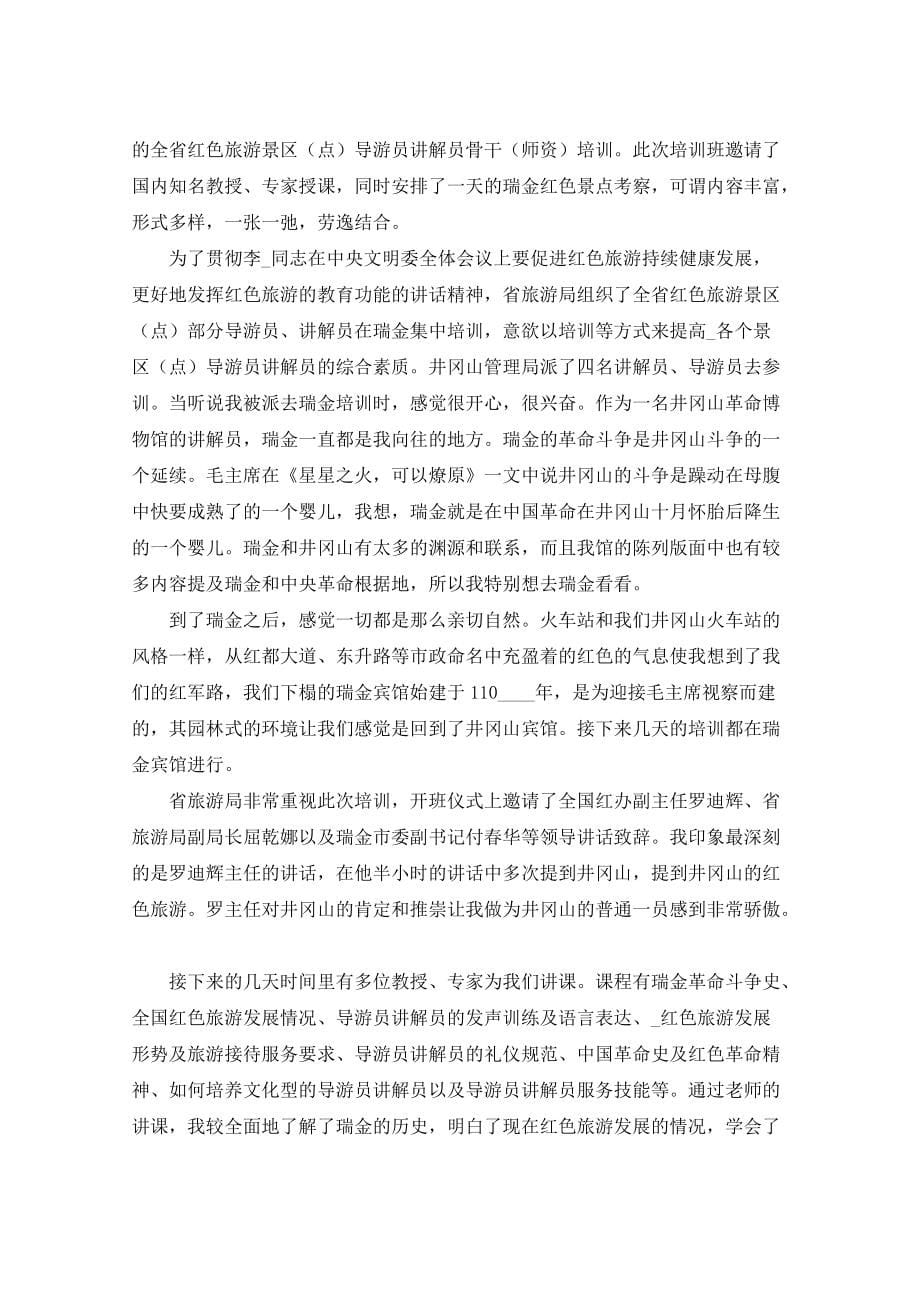 景区讲解员线上培训班学习心得体会范例五篇学习心得体会_第5页