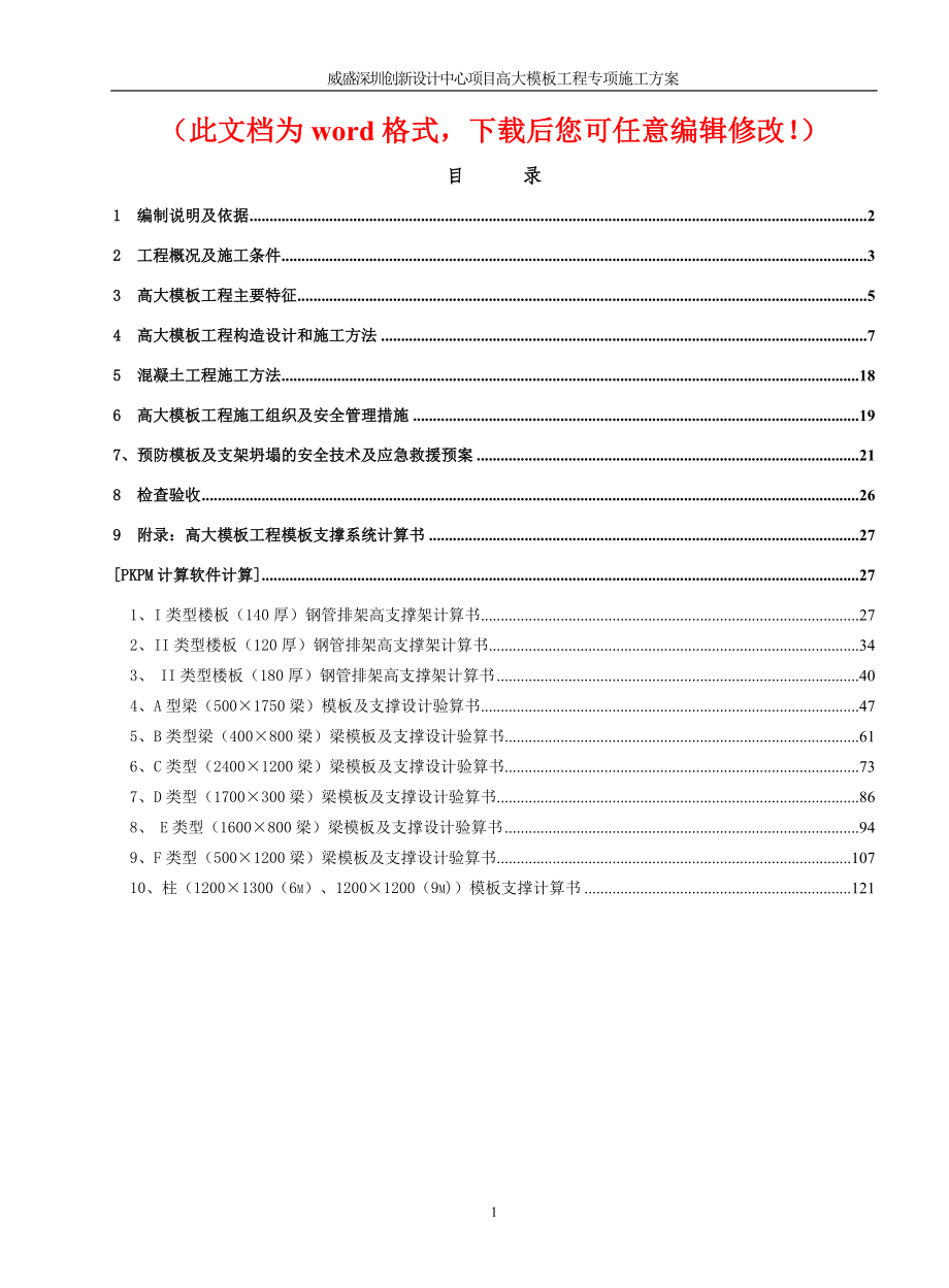 威盛深圳创新设计中心项目高大模板工程专项施工组织设计方案_第1页