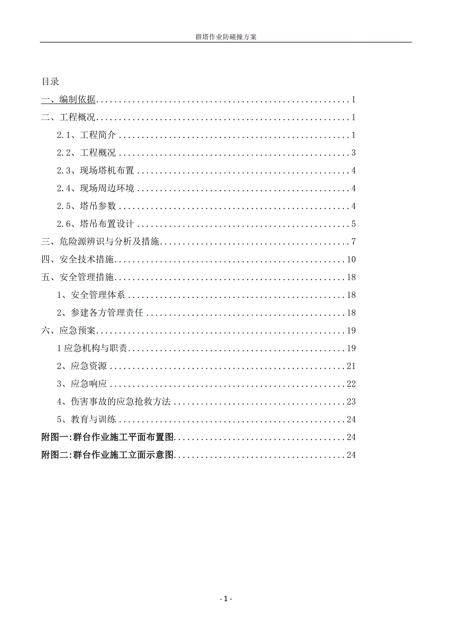 十月花花园项目群塔作业防碰撞方案_第2页