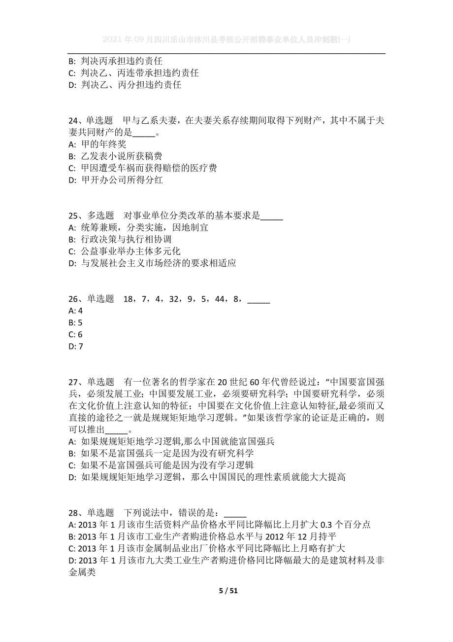 2021年09月四川乐山市沐川县考核公开招聘事业单位人员冲刺题(一)_第5页