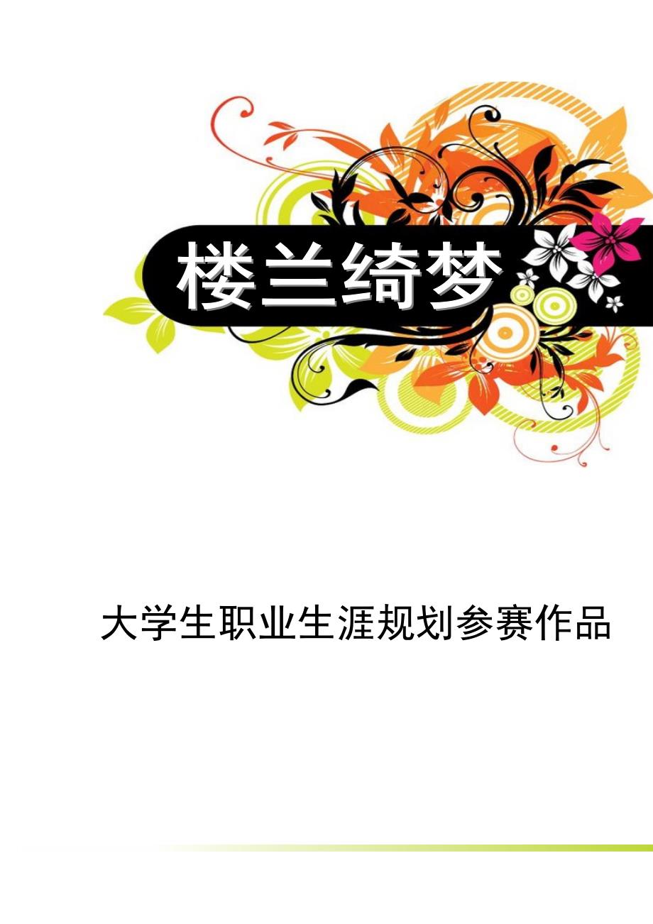 第三届浙江省大学生职业生涯规划大赛“十佳规划之星”作品 3号-浙江农林大学-艾科白尔·玉素甫_第1页