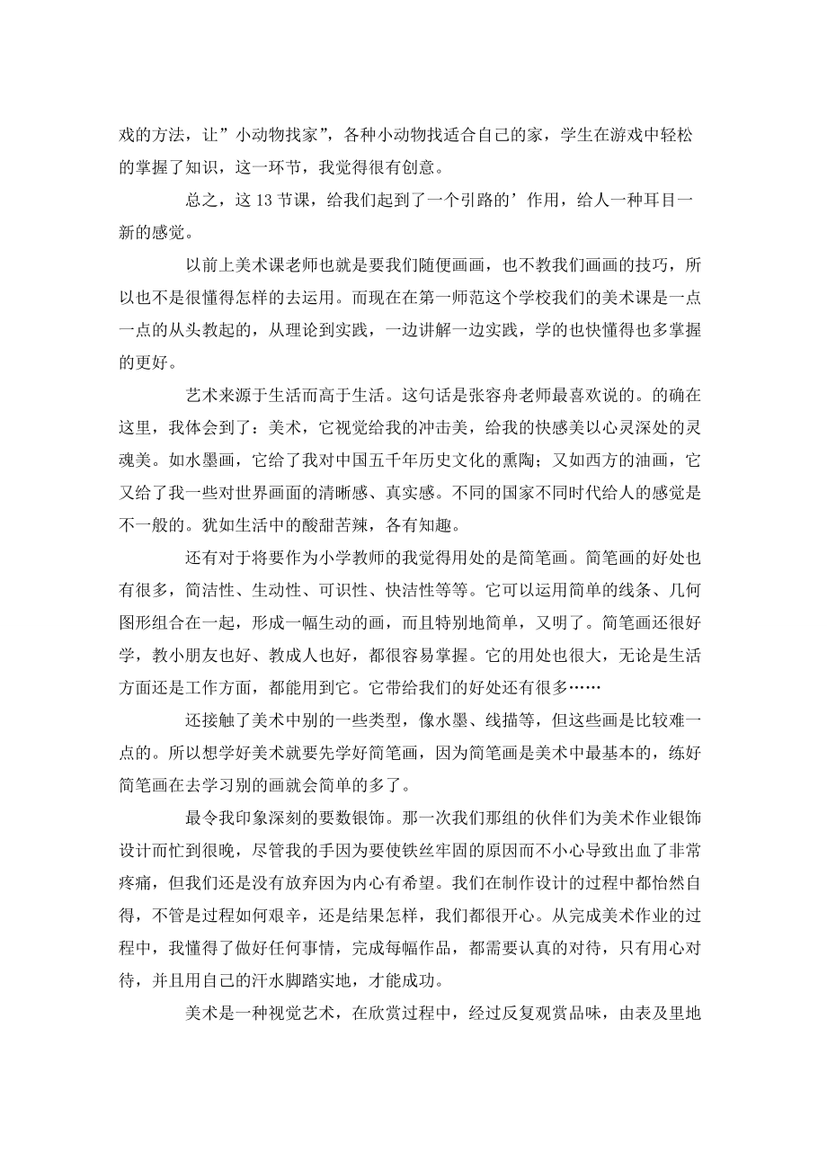 美术课心得体会五篇学习心得体会_第4页