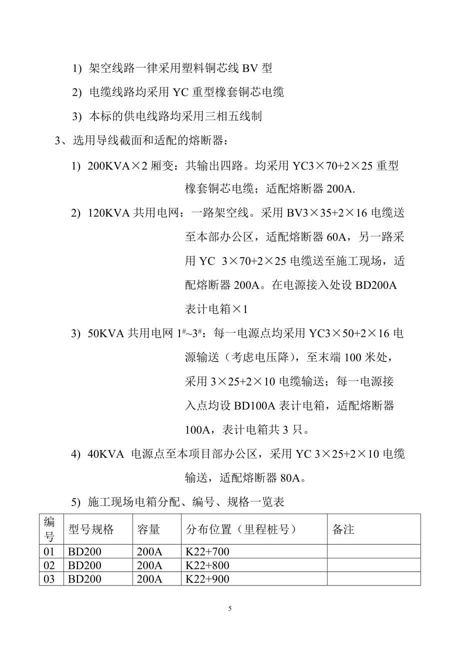 A30高速路桥梁用电施工组织设计_第5页