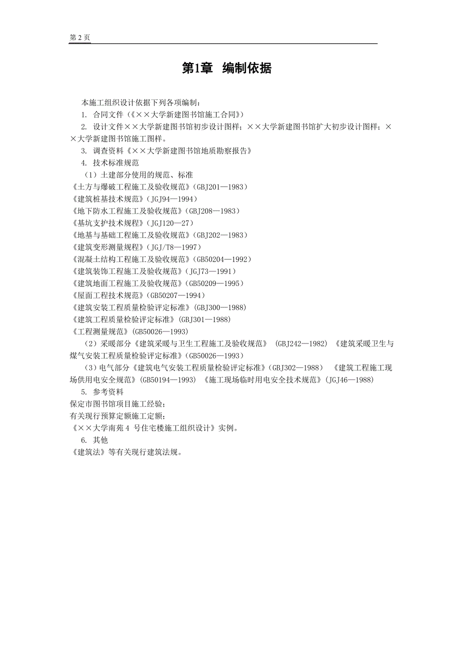 XXX大学图书馆工程施工组织设计-典藏_第2页