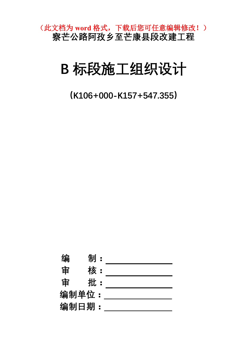 察芒公路阿孜乡至芒康段改建工程B标实施性施工组织设计(最终版)_第1页