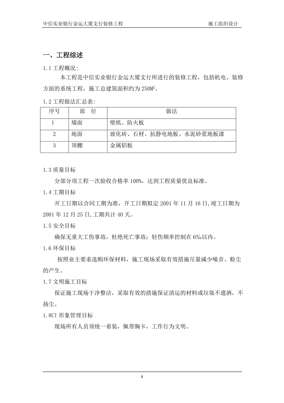 中信实业银行金运大厦支行装修工程施工组织设计_第4页