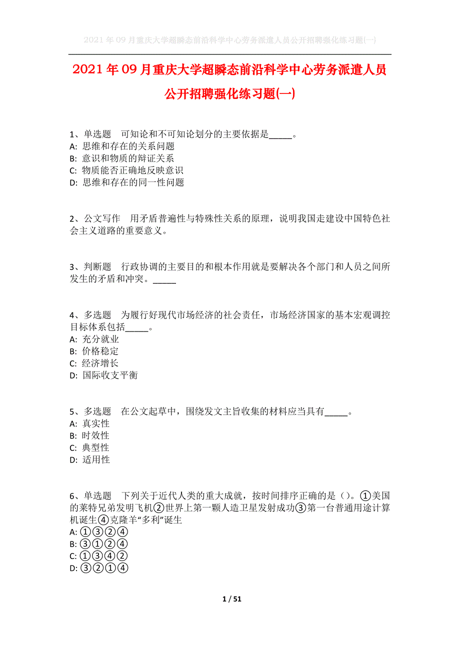 2021年09月重庆大学超瞬态前沿科学中心劳务派遣人员公开招聘强化练习题(一)_第1页