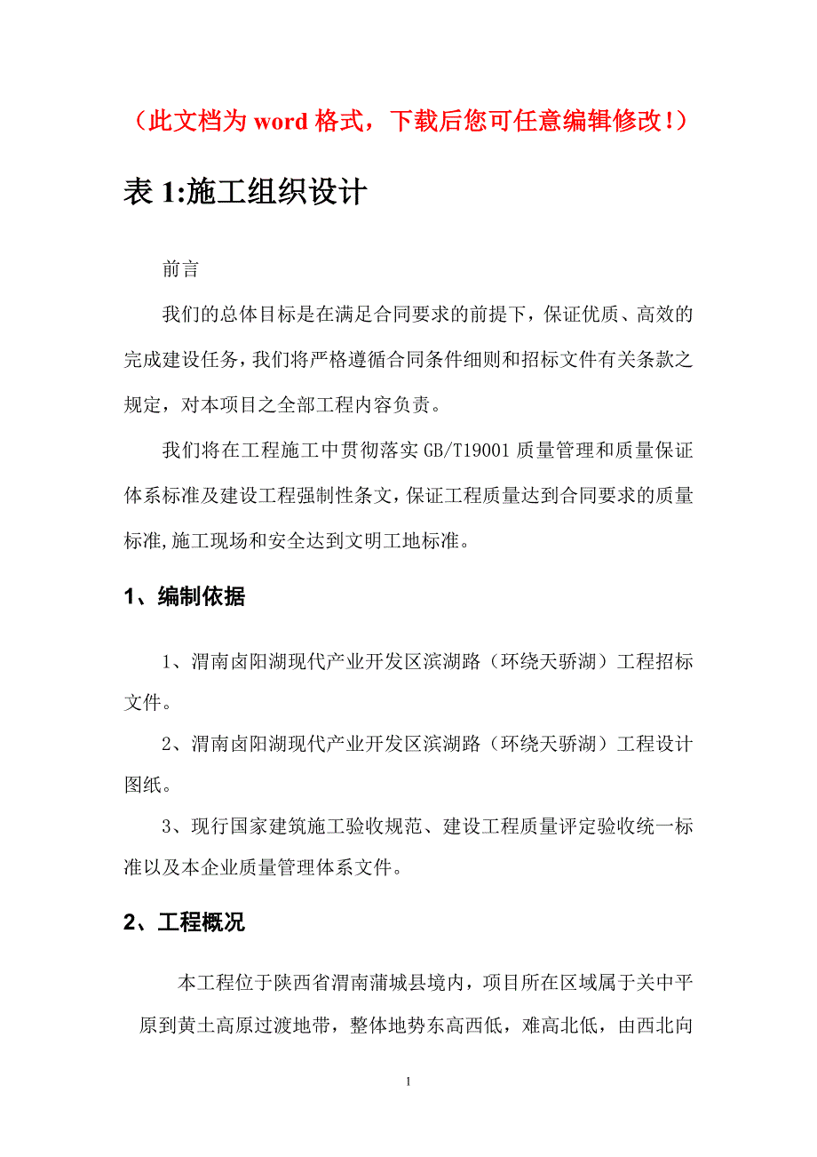 渭南卤阳湖现代产业开发区滨湖路（环绕天骄湖）工程施工组织设计技术标_第1页