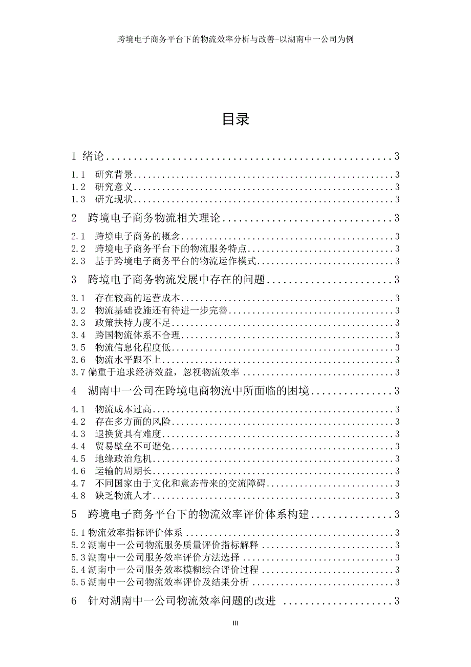 跨境电子商务平台下的物流效率分析与改善论文_第3页