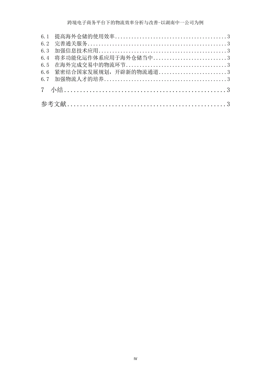 跨境电子商务平台下的物流效率分析与改善论文_第4页