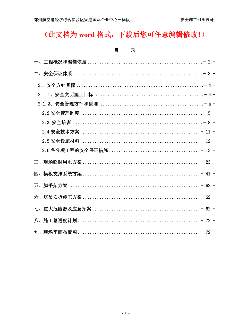 郑州航空港经济综合实验区兴港国际企业中心一标段安全施工组织设计_第1页