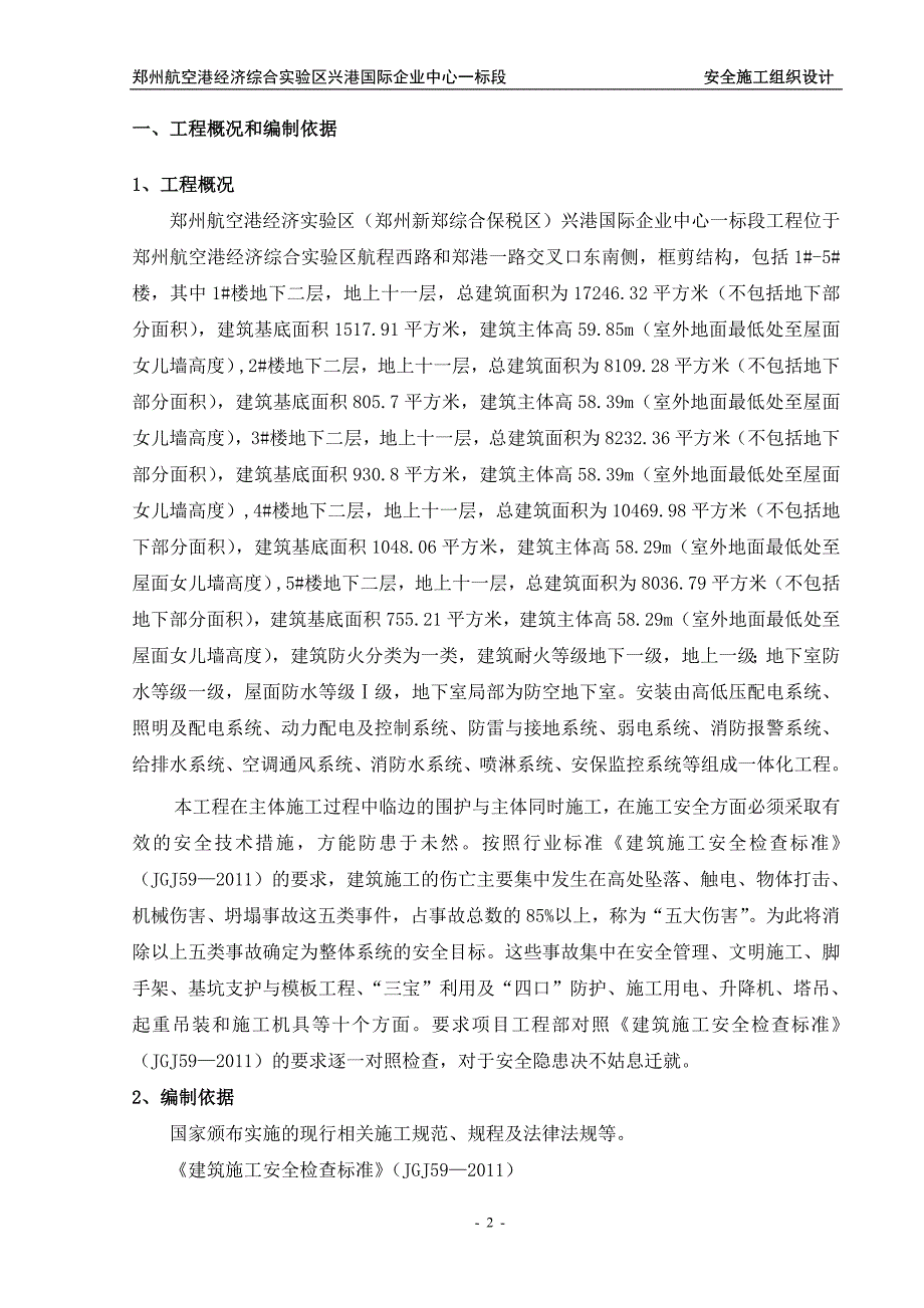 郑州航空港经济综合实验区兴港国际企业中心一标段安全施工组织设计_第2页