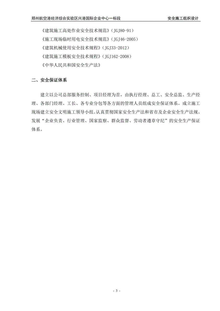 郑州航空港经济综合实验区兴港国际企业中心一标段安全施工组织设计_第3页