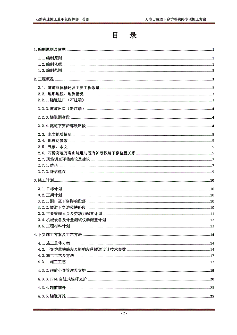 新建重庆梁平至黔江高速公路万寿山隧道下穿沪蓉铁路专项施工方案_第2页