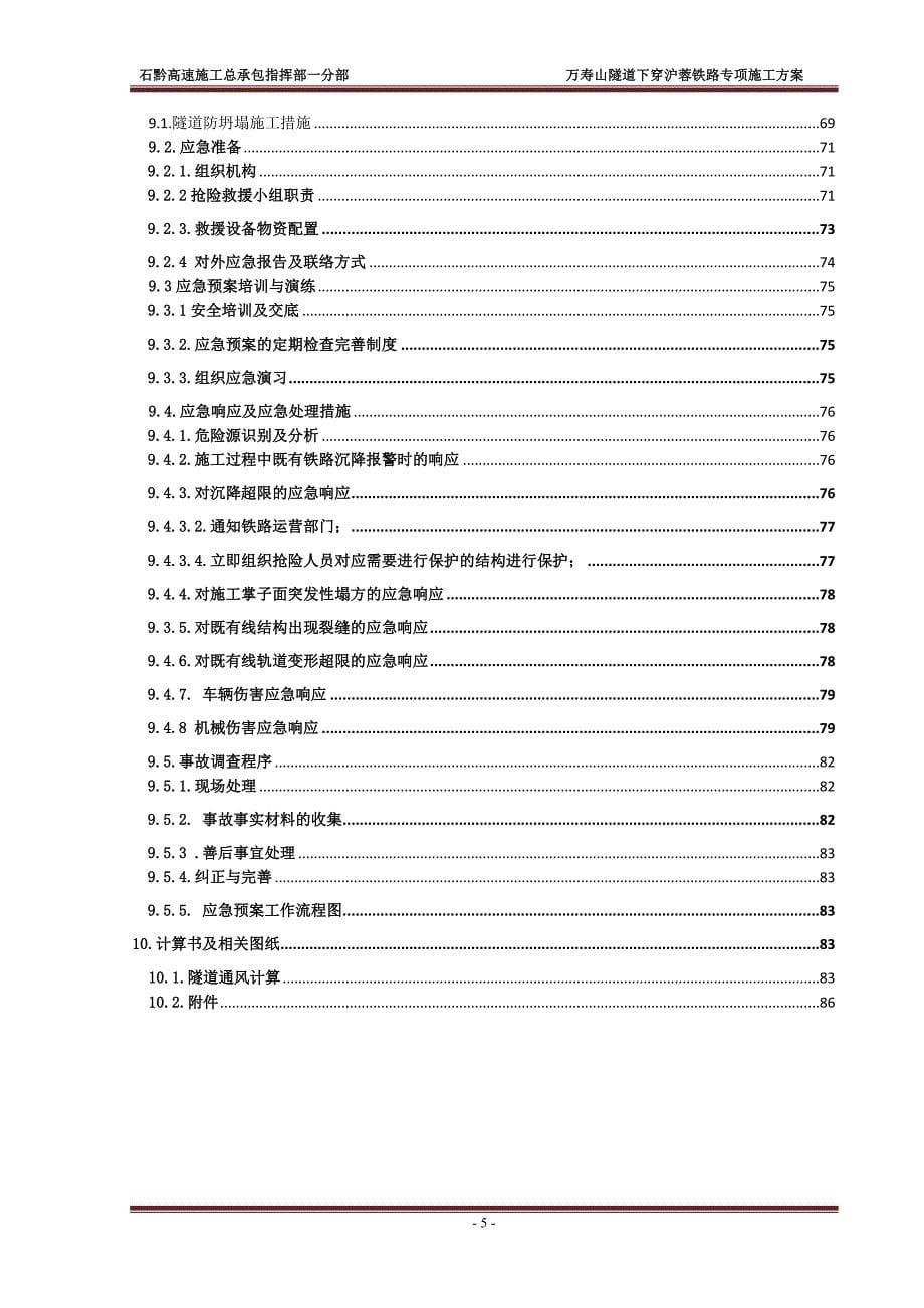 新建重庆梁平至黔江高速公路万寿山隧道下穿沪蓉铁路专项施工方案_第5页