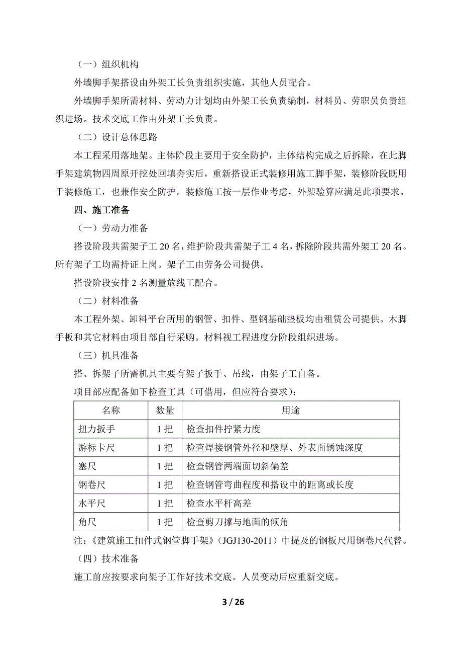 美林谷冰雪生态小镇服务配套区一期工程脚手架施工_第3页