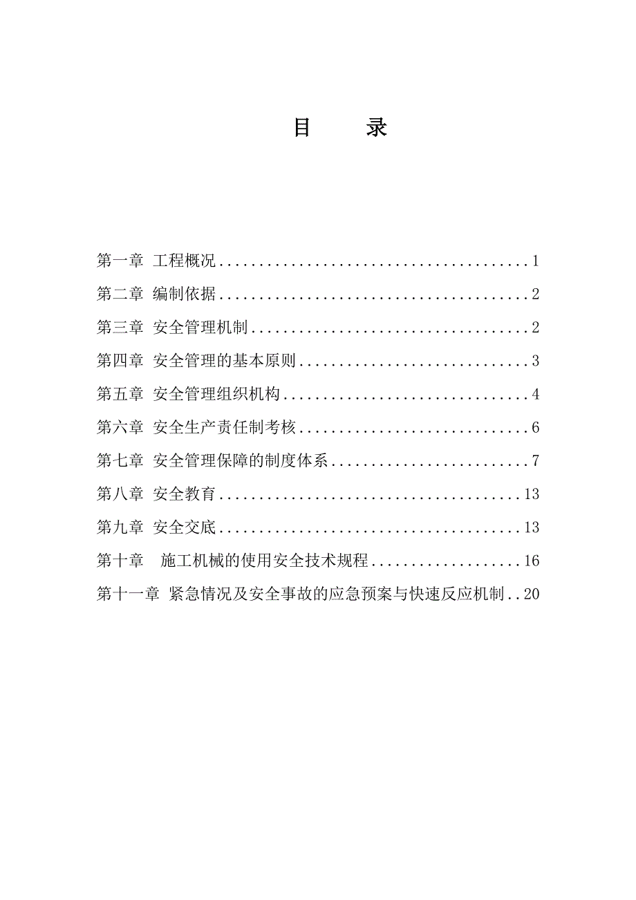 青岛新机场航站楼精装修施工项目安全施工组织方案_第2页