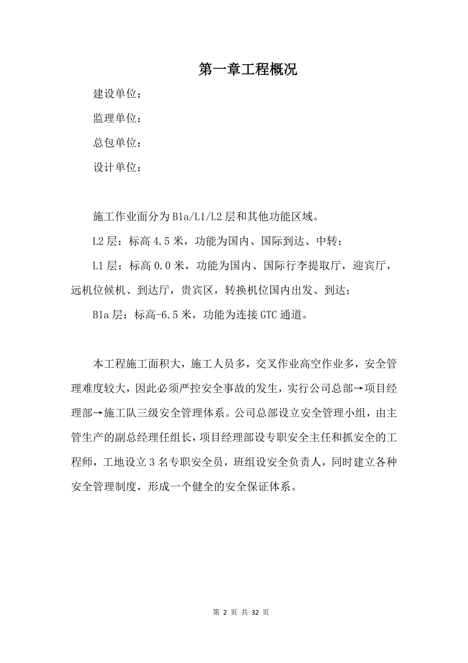 青岛新机场航站楼精装修施工项目安全施工组织方案_第3页