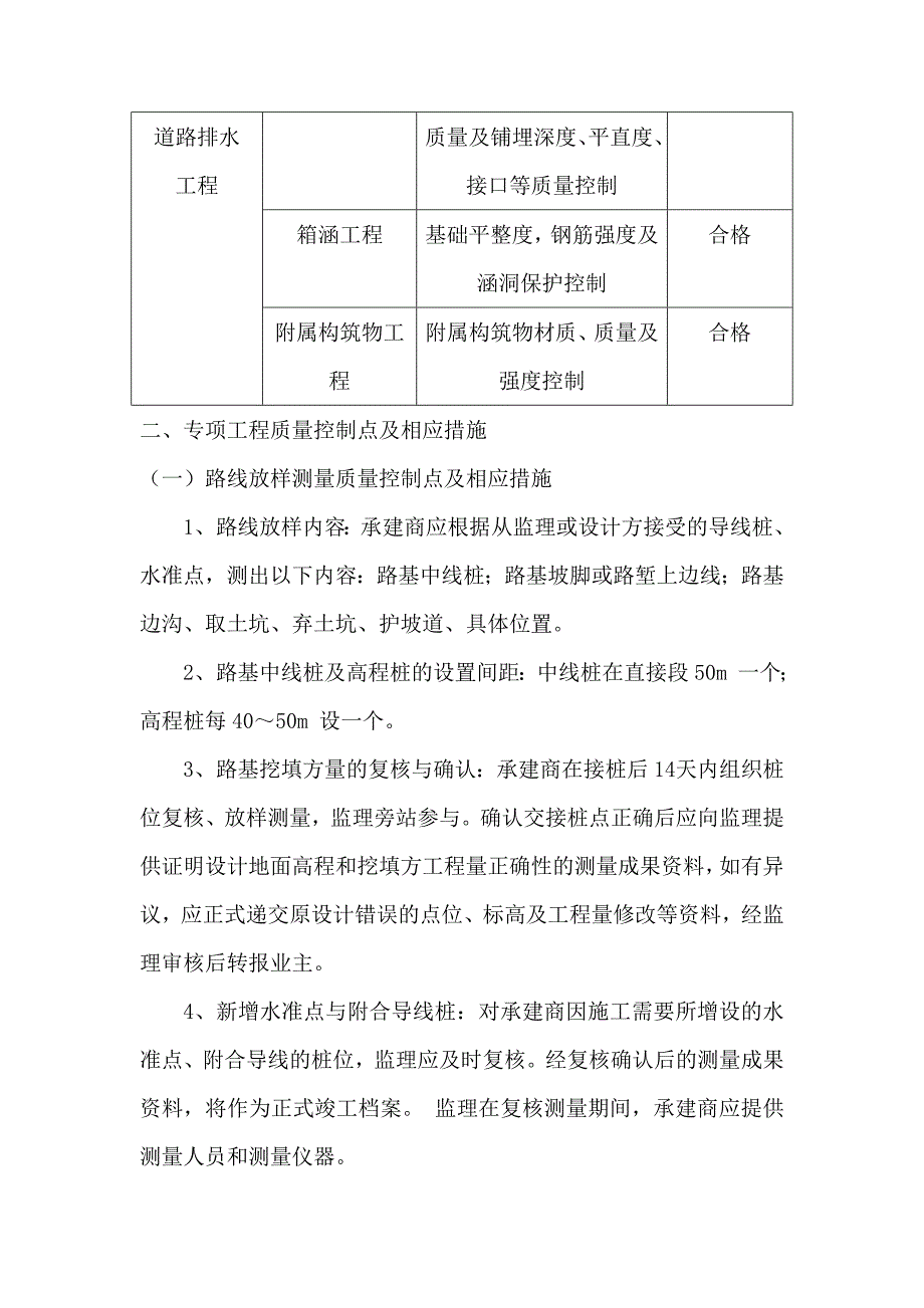 市政工程分部分项目标及专项工程质量控制点及控制措施_第2页