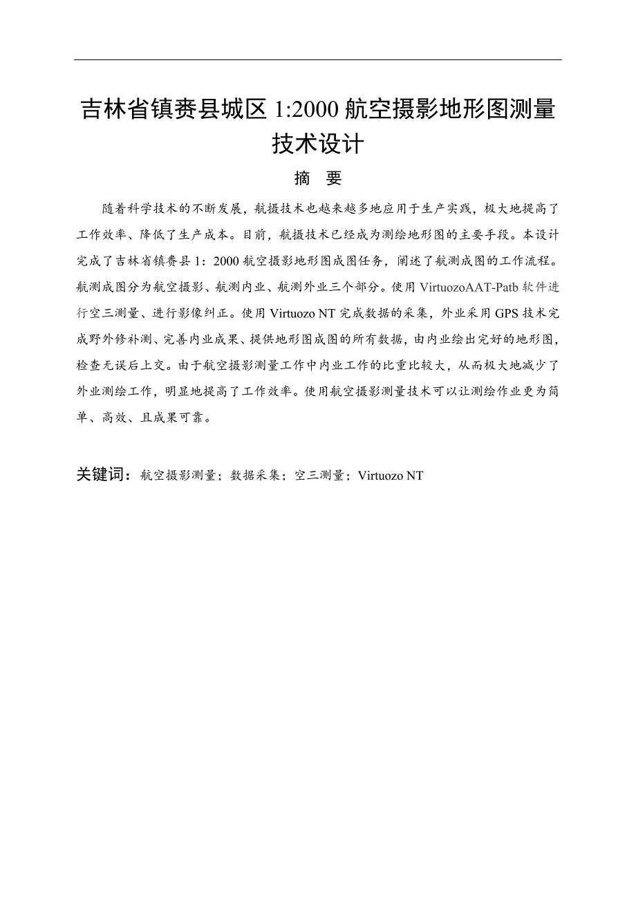 吉林省镇赉县城区1比2000航空摄影地形图测量技术设计_第1页