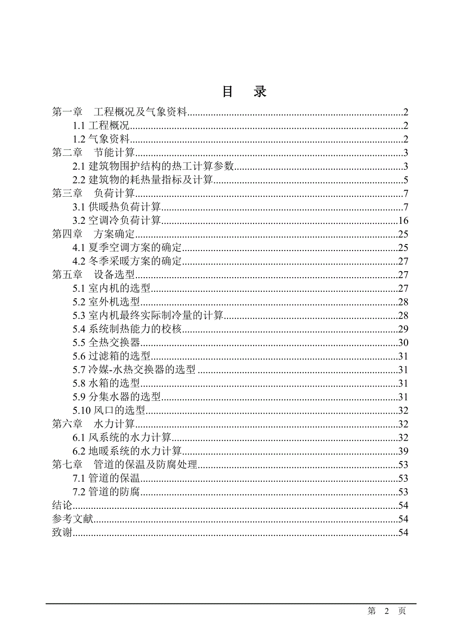 西安金泉小区一号楼地辐射采暖加户式中央空调系统设计_第2页