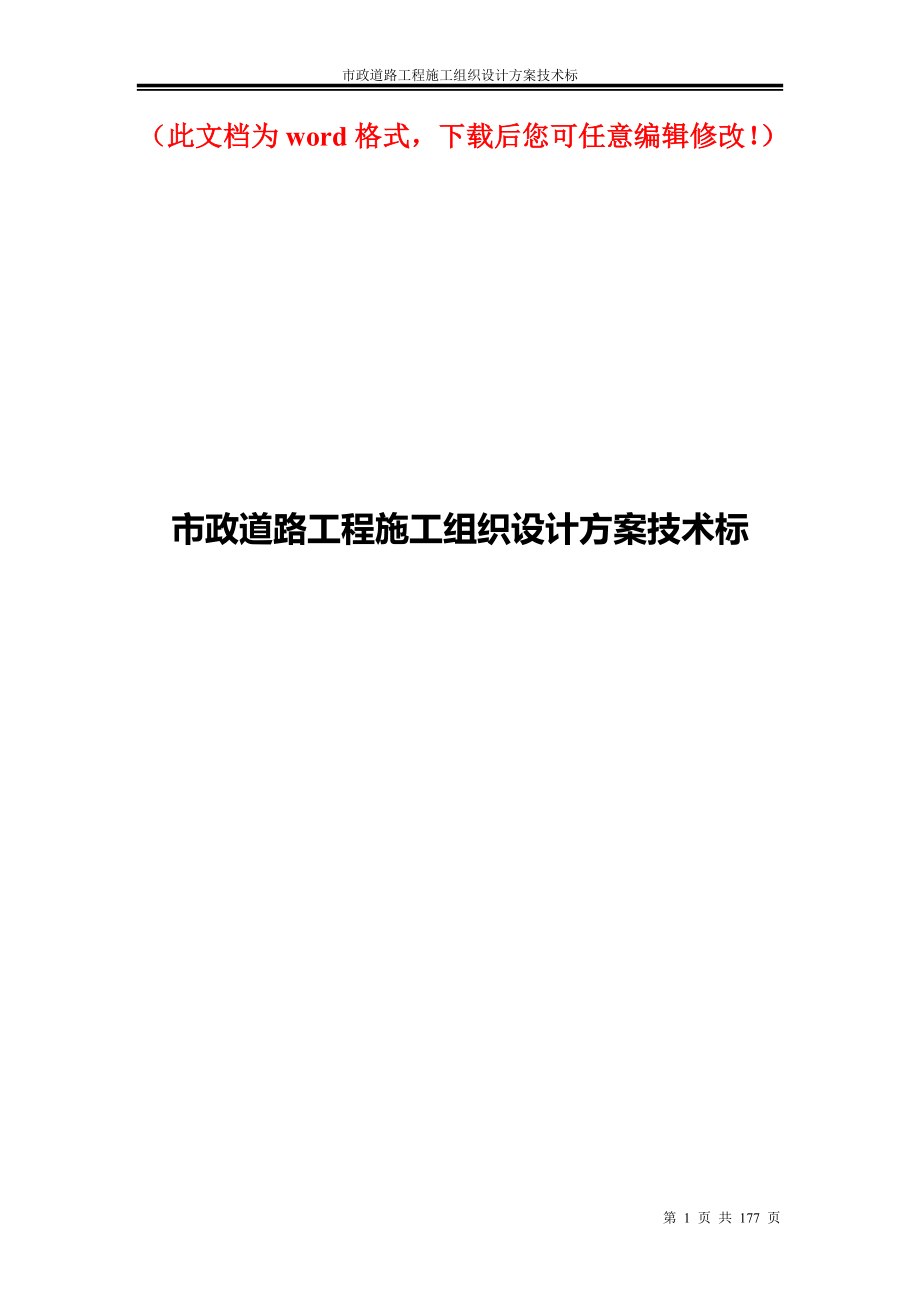 淮南市中心城区基础设施提升整治田大南路市政道路工程施工组织设计_第1页