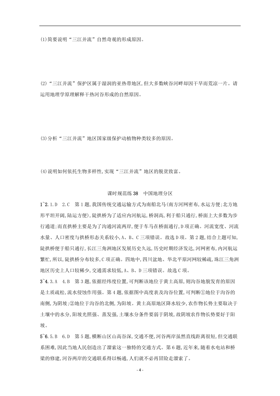 2022高考地理一轮复习课时规范练38中国地理分区含解析新人教版97_第4页