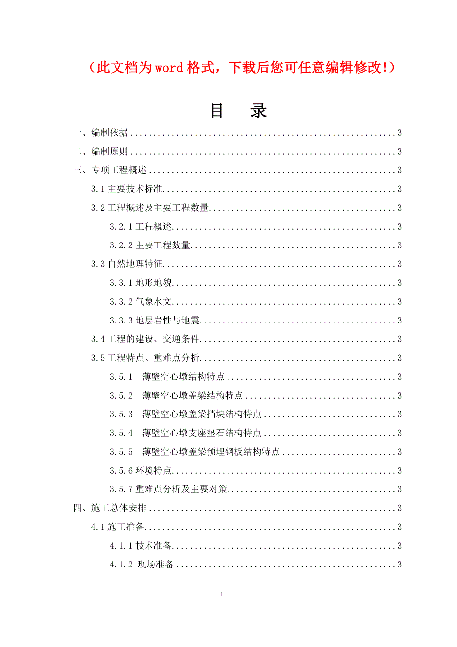 荣成-乌海高速公路河北徐水至涞源（冀晋界）段工程施工安全方案_第1页