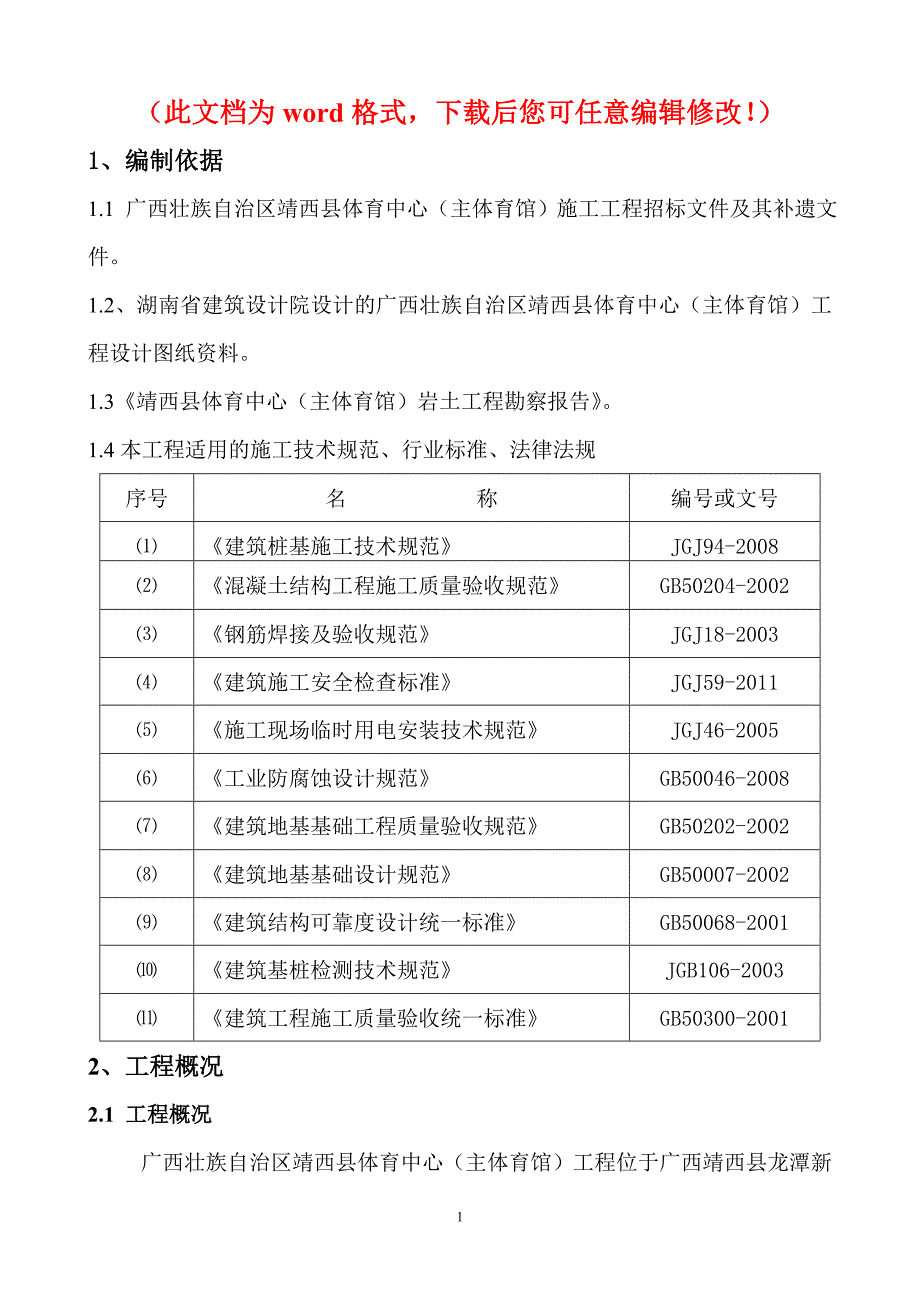 广西壮族自治区靖西县体育中心（主体育馆）施工工程冲孔桩施工_第1页