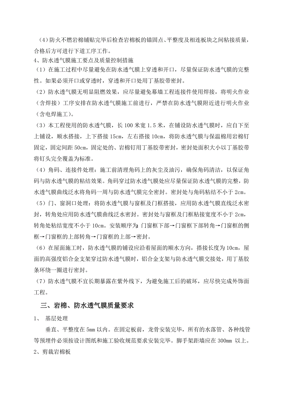 XXX幕墙工程外幕墙岩棉、防水透气膜施工质量保证措施_第4页