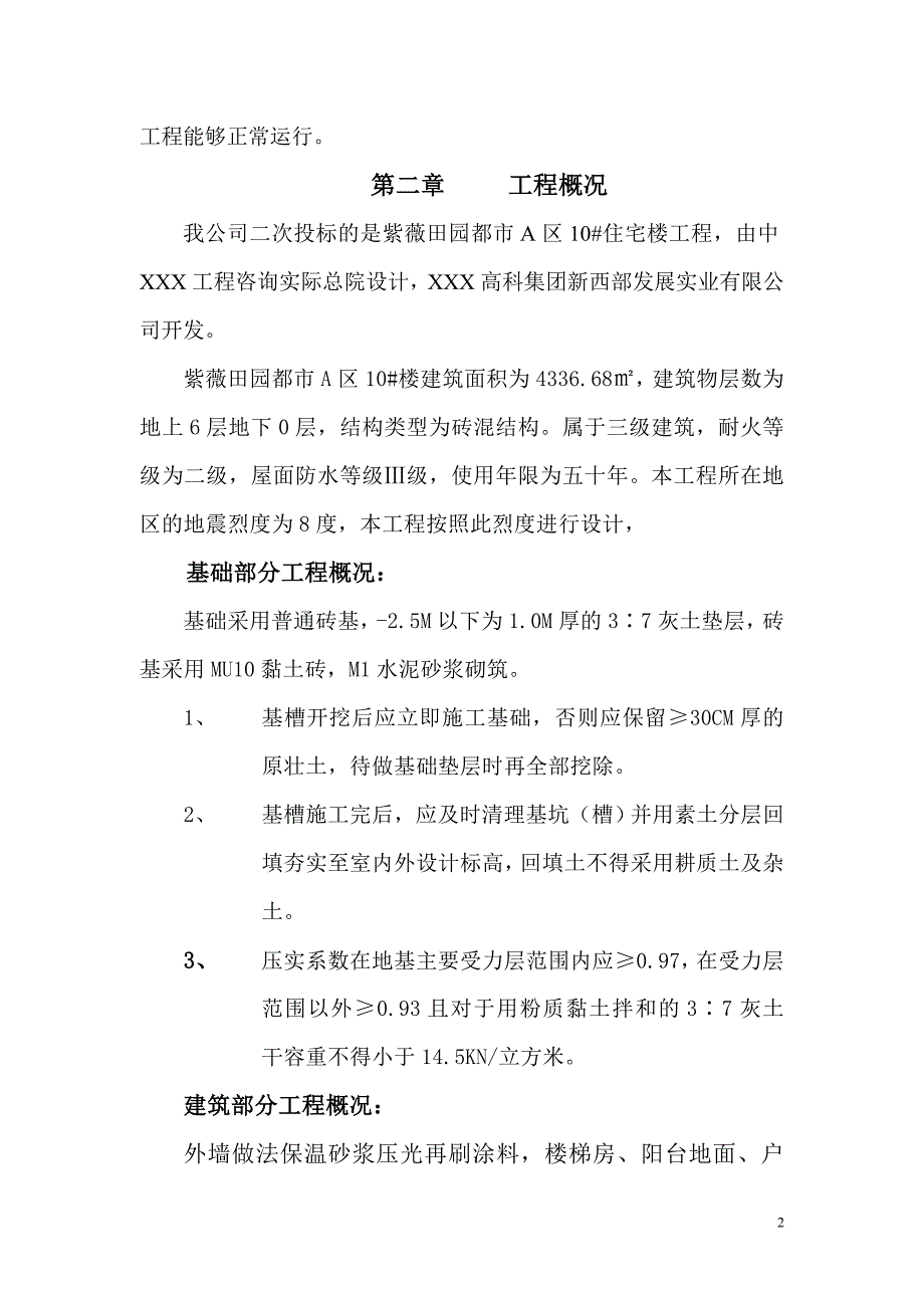 紫薇田园都市A区10#住宅楼工程施工组织设计_第2页