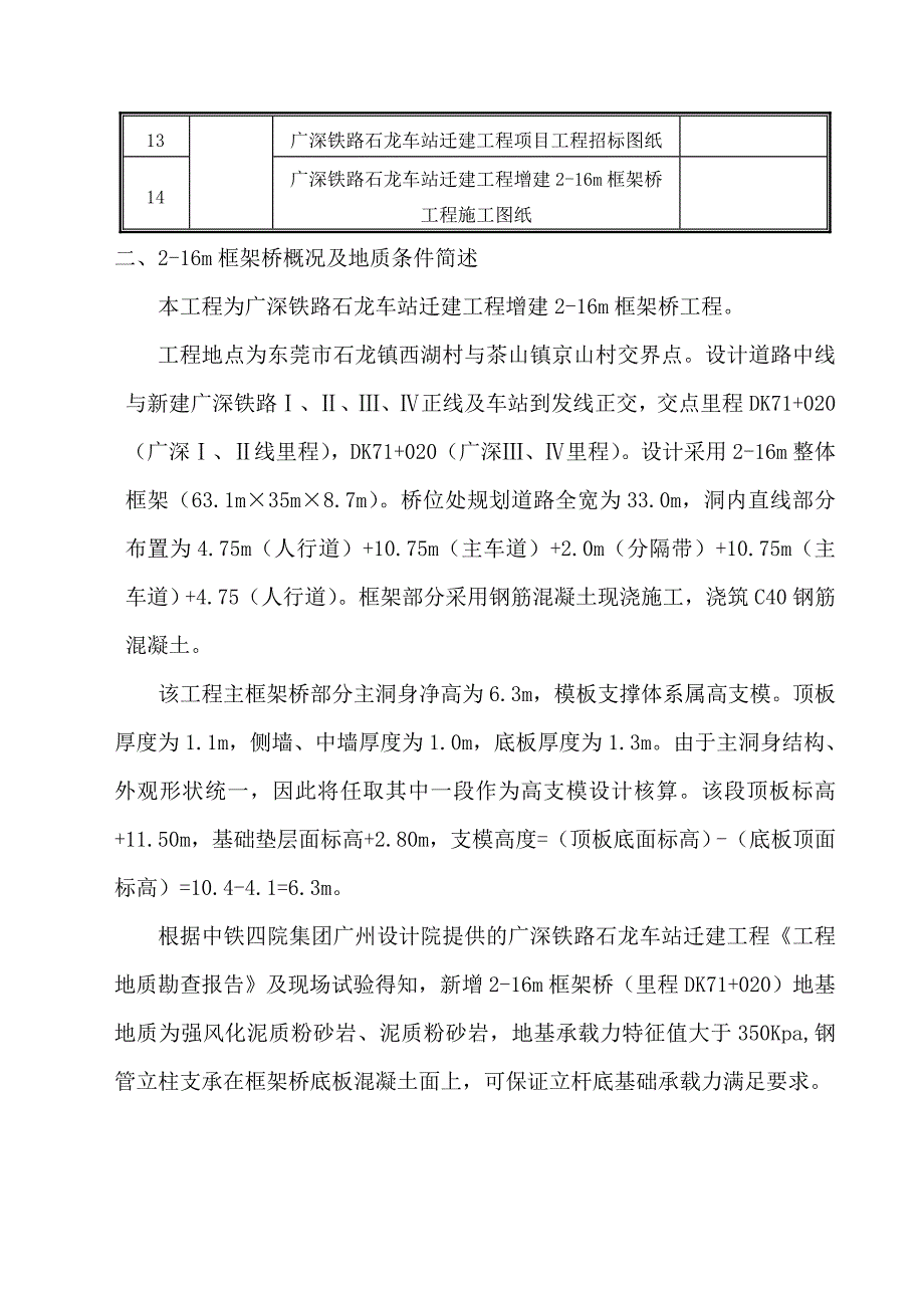 广深铁路石龙车站迁建工程框架桥高支模施工组织设计方案(修)_第2页