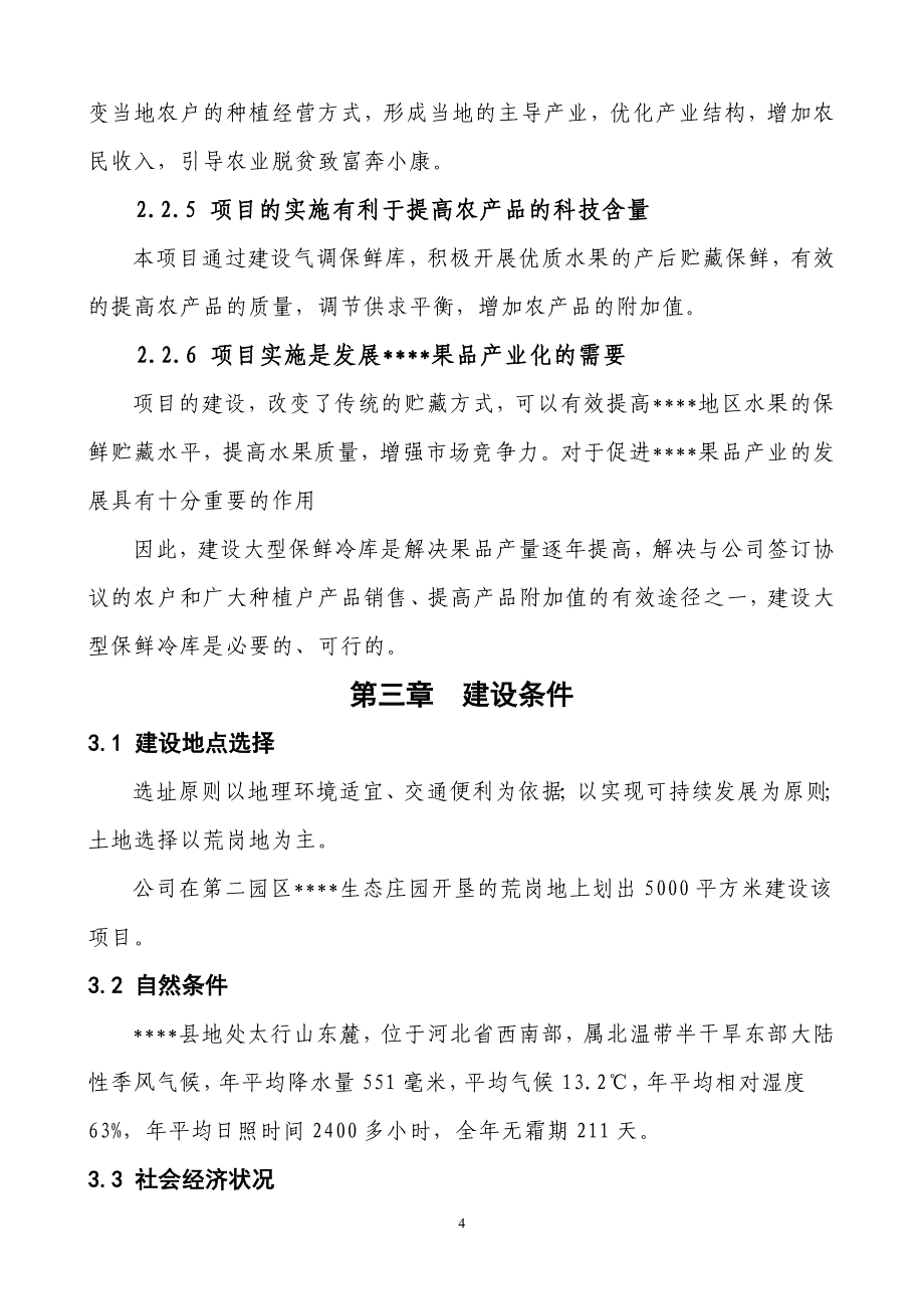 定稿1000吨保鲜库项目建设建议书_第4页