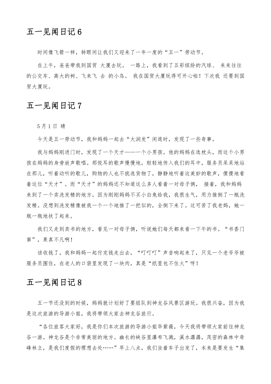 五一见闻日记_1_第4页